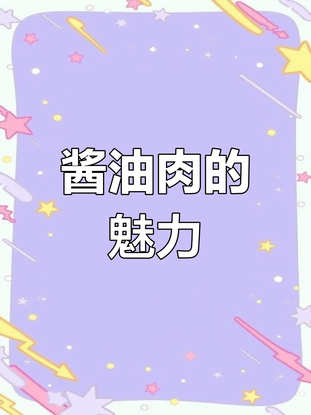 温州酒席必备,酱油肉香气扑鼻,下饭佐酒皆宜