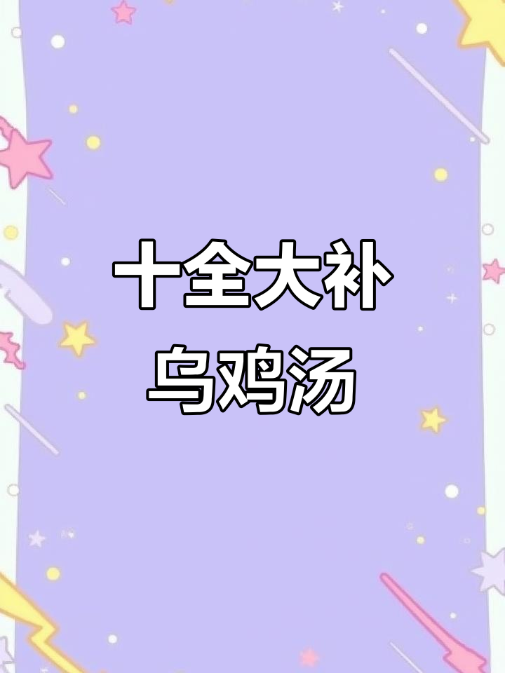 滋补乌鸡汤,虫草花与香参炖出十全大补汤