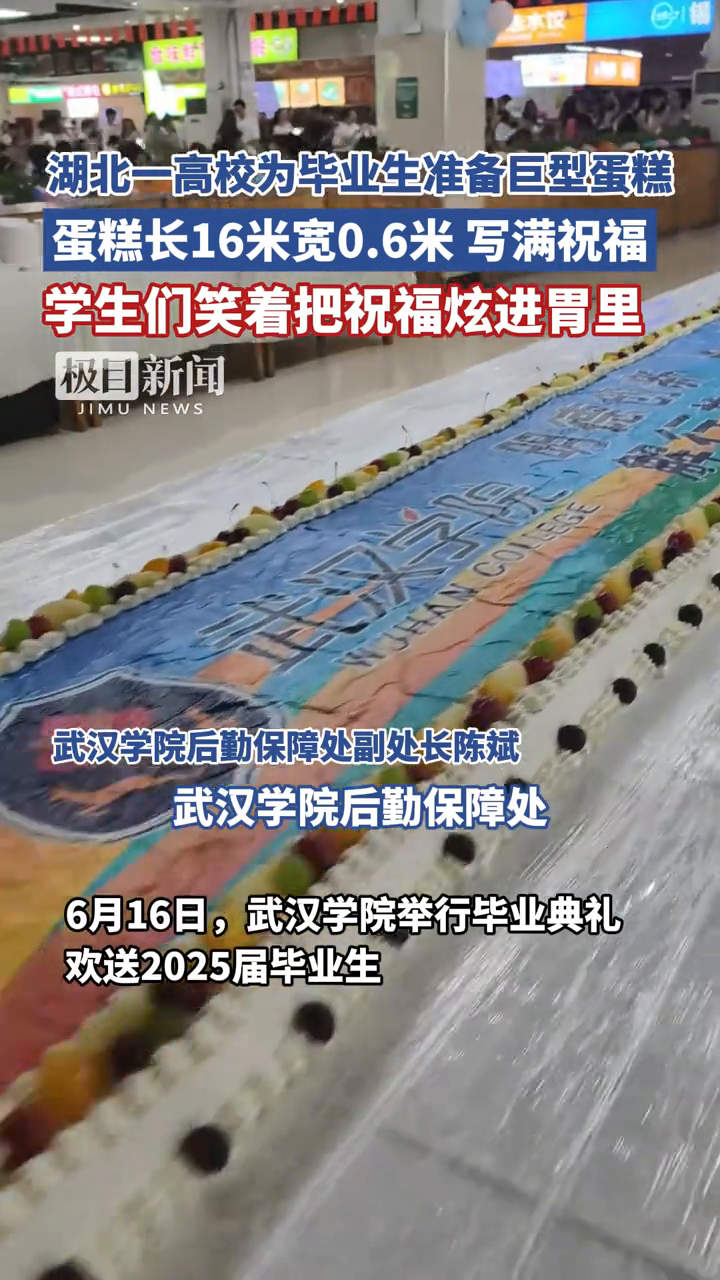 湖北一高校为毕业生准备巨型蛋糕,蛋糕长16米、宽0.6米