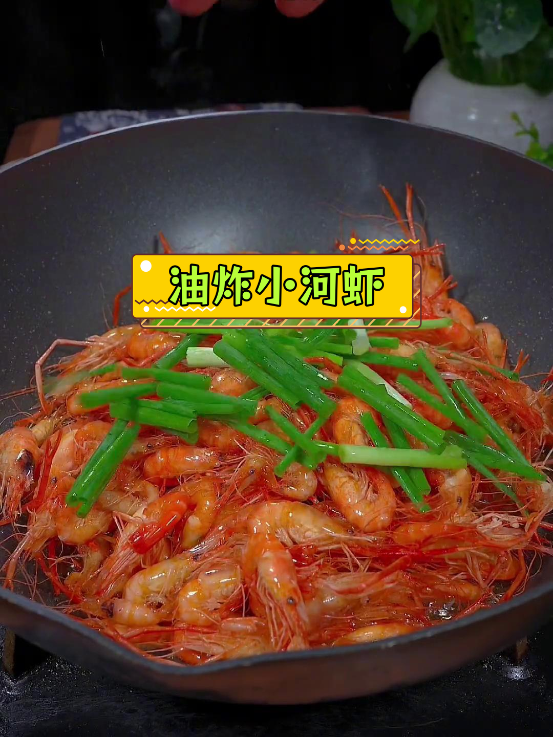 葱爆小河虾,做法简单又美味
