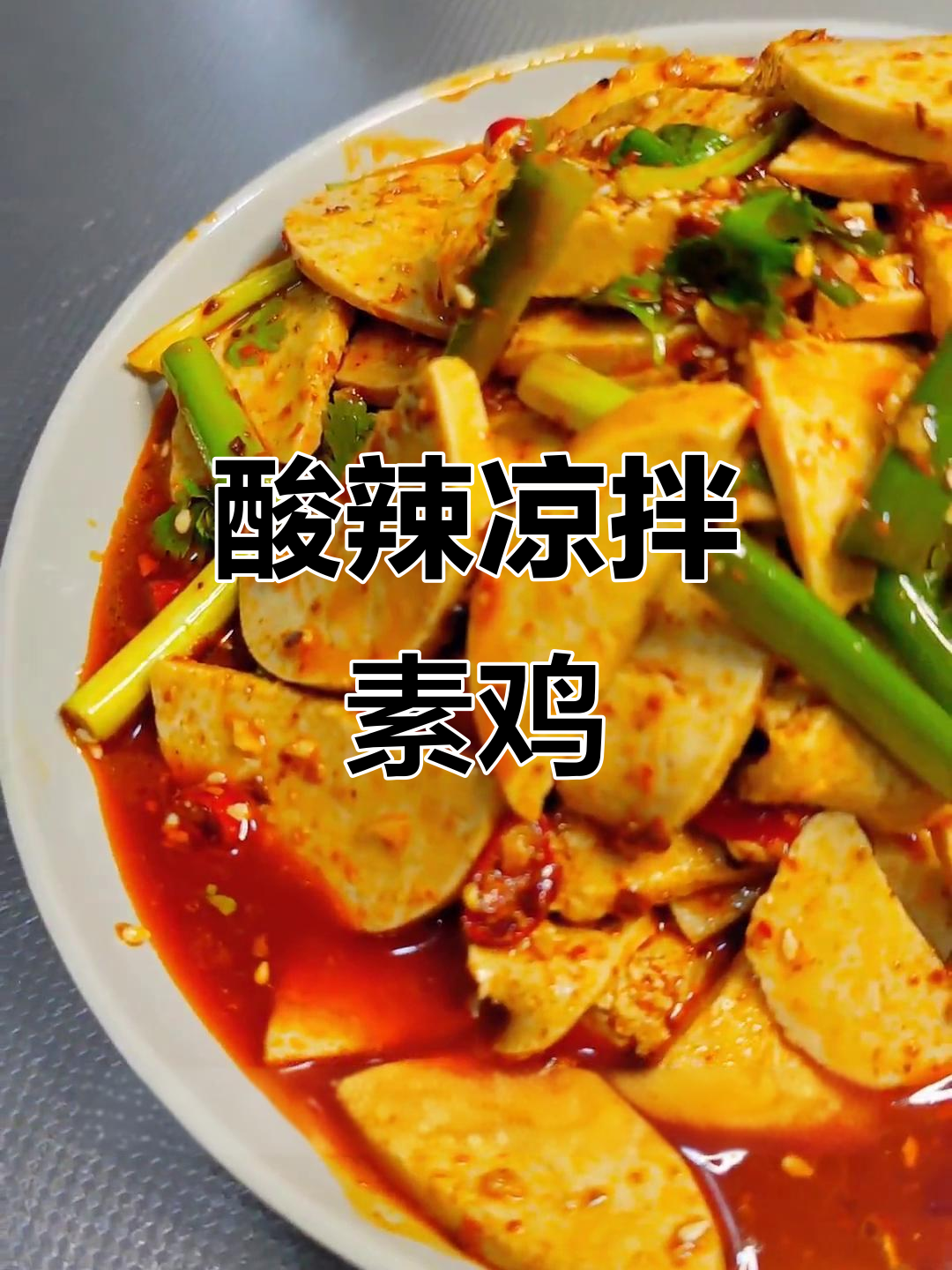 酸辣爽口凉拌素鸡,简单又过瘾!