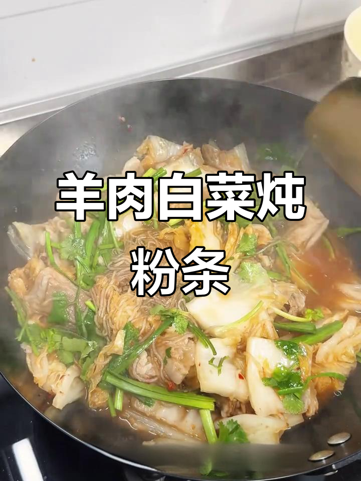香辣羊肉白菜炖粉条,年夜饭必备下饭神器
