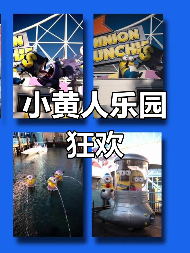 小黄人乐园,欢乐无限!与捣蛋鬼们一起畅享夏日吧!