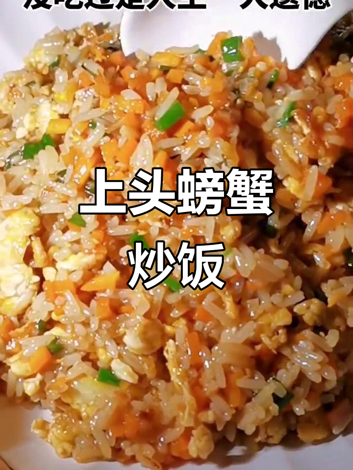 螃蟹炒饭,鲜香扑鼻让人停不下来