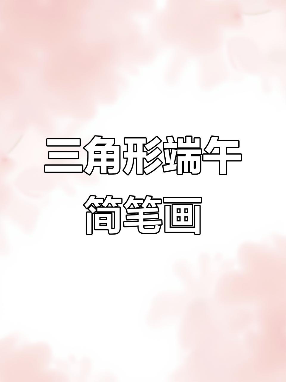 端午节必备!三角形画饭团、粽子与西瓜,简单又可爱