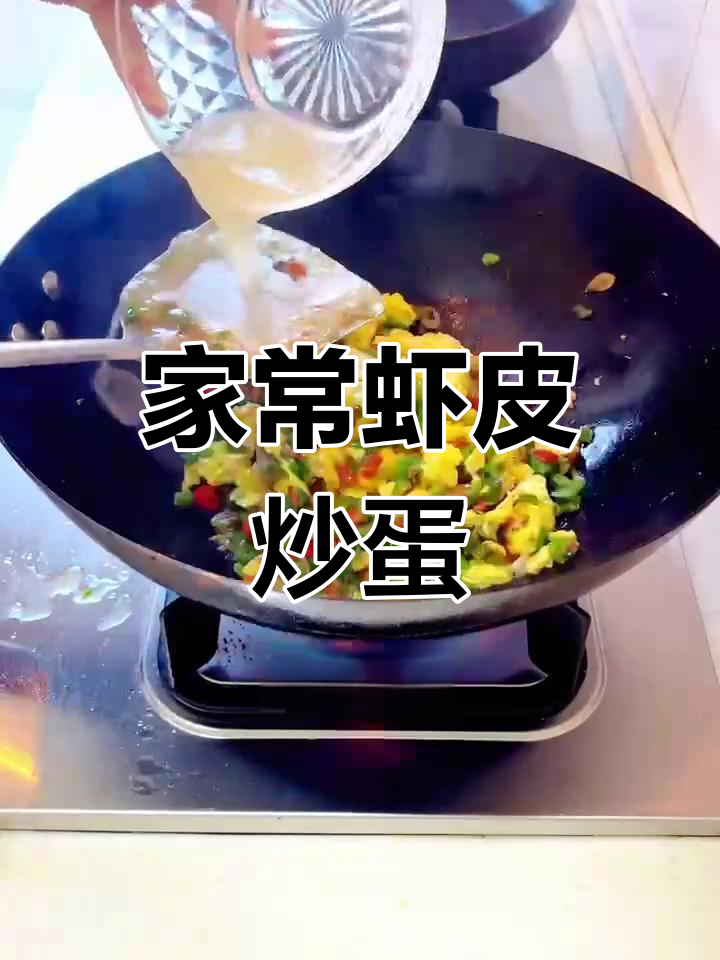 虾皮炒鸡蛋,简单又下饭,家常美味轻松做