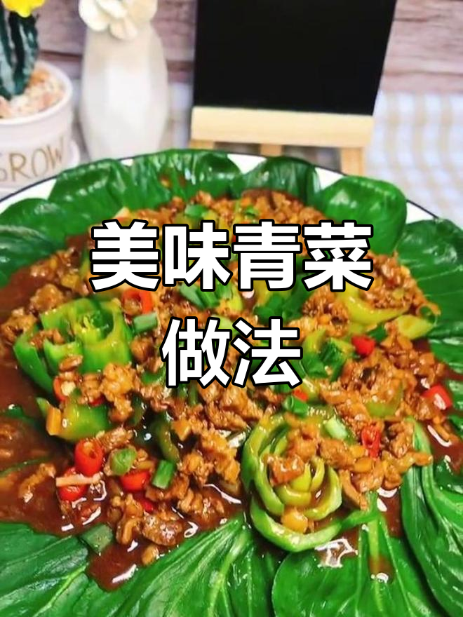 这样做青菜,既美观又美味