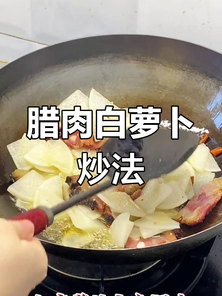 白萝卜炒五花腊肉,软嫩美味