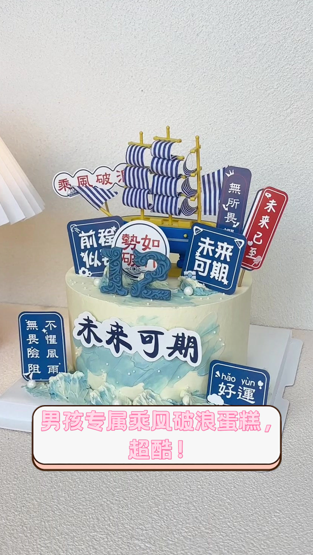 男孩专属乘风破浪蛋糕,超酷!