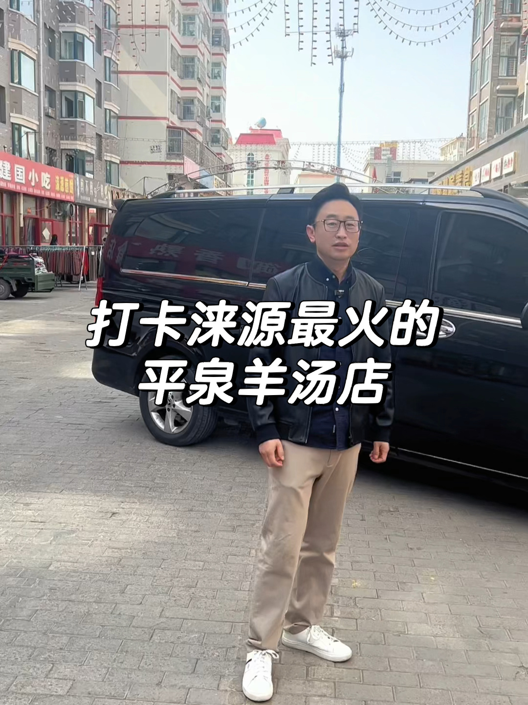平泉羊汤店