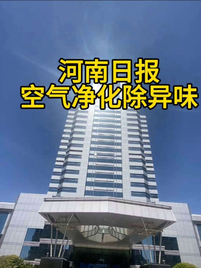 河南日报空气净化除味进行时 家人们谁懂啊!刚装修完的河南日报设备科,被异味全面“占领”,办