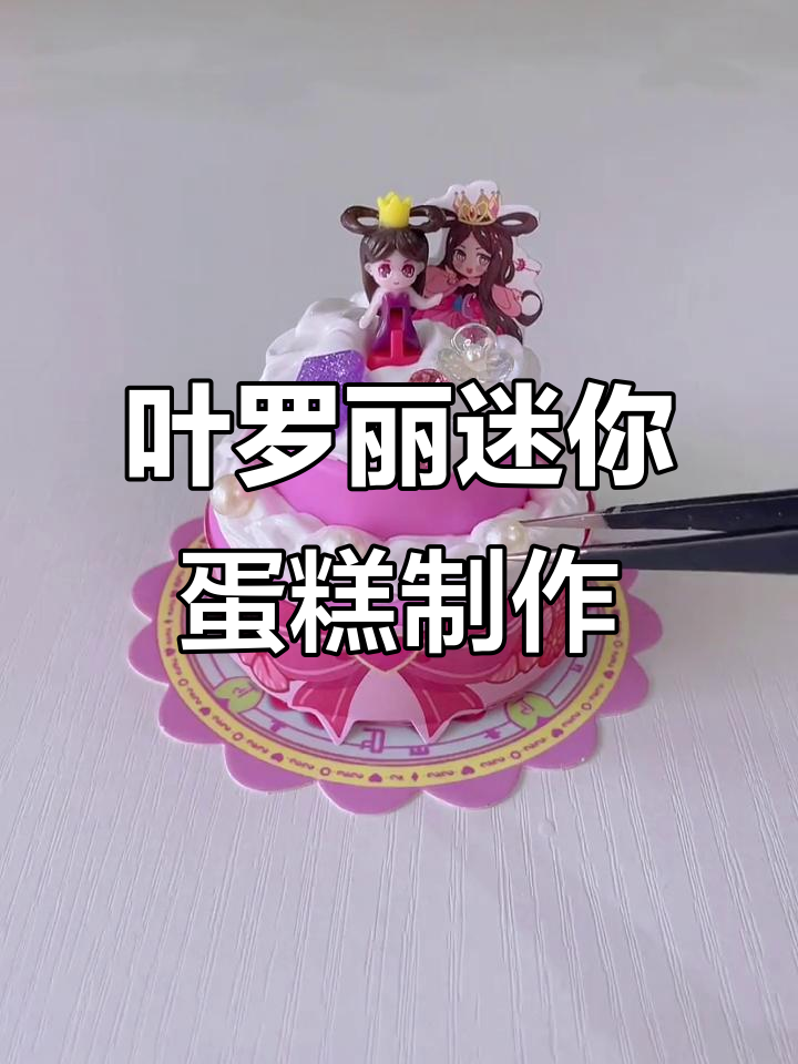 小小蛋糕师体验，叶罗丽奶油胶DIY乐趣多