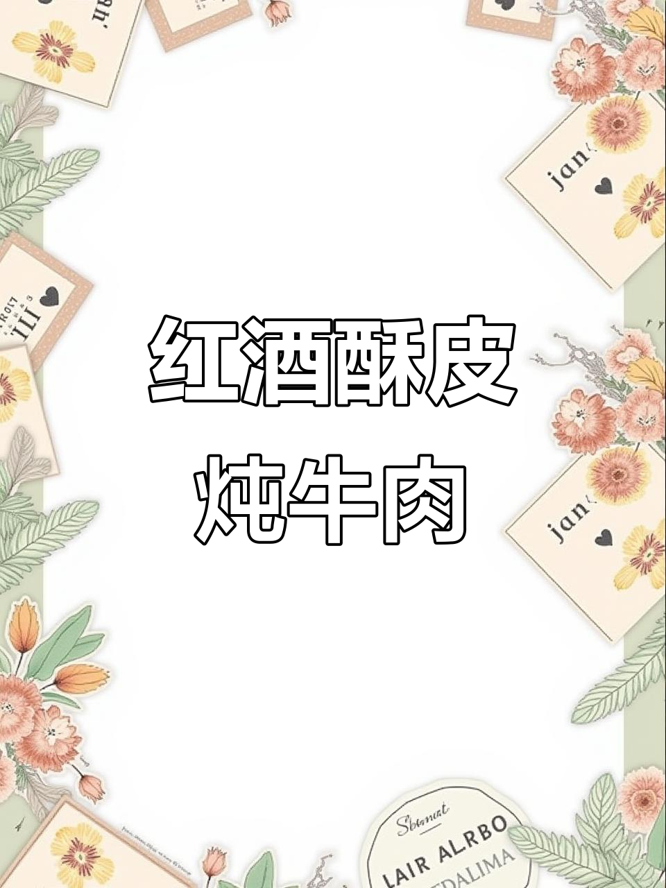 酥皮红酒炖牛肉,软烂浓郁一口接一口