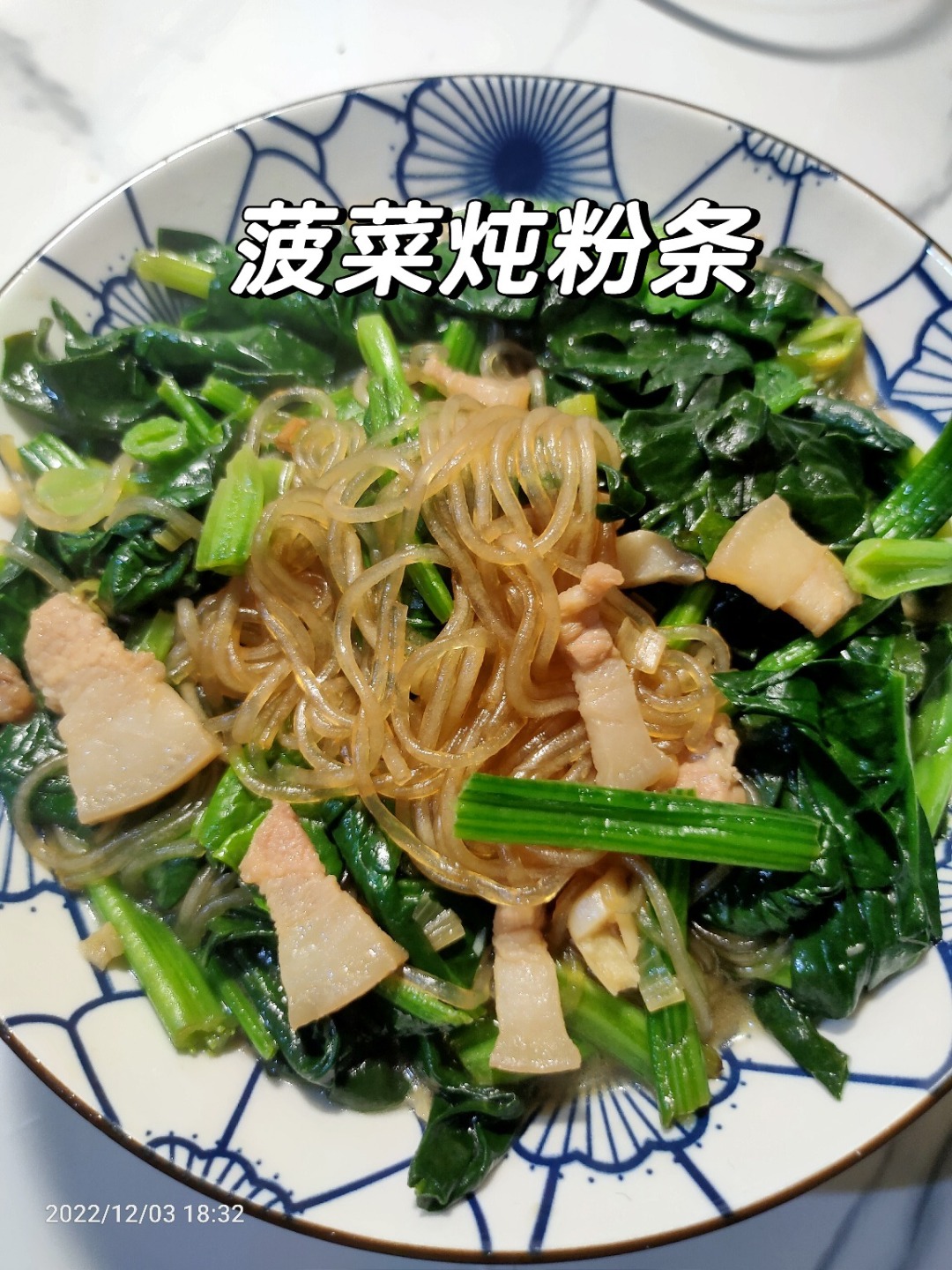 「菠菜炖粉条」美味的家常菜