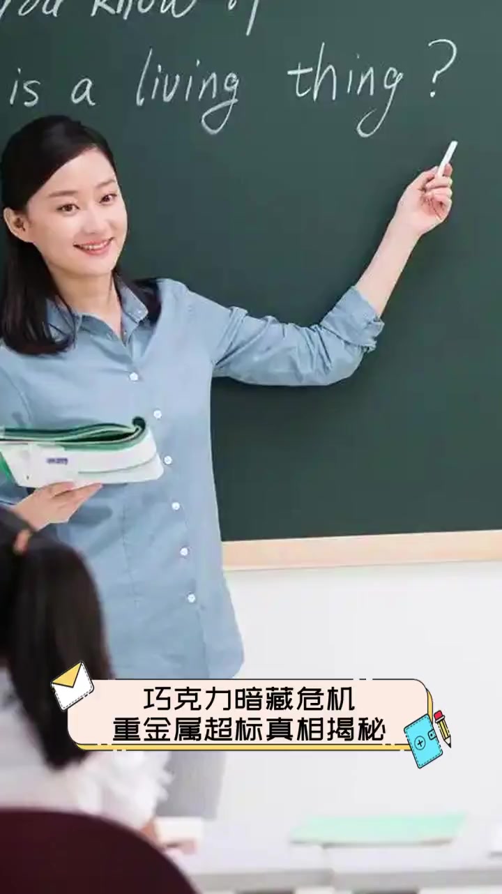 巧克力暗藏危机,重金属超标真相揭秘