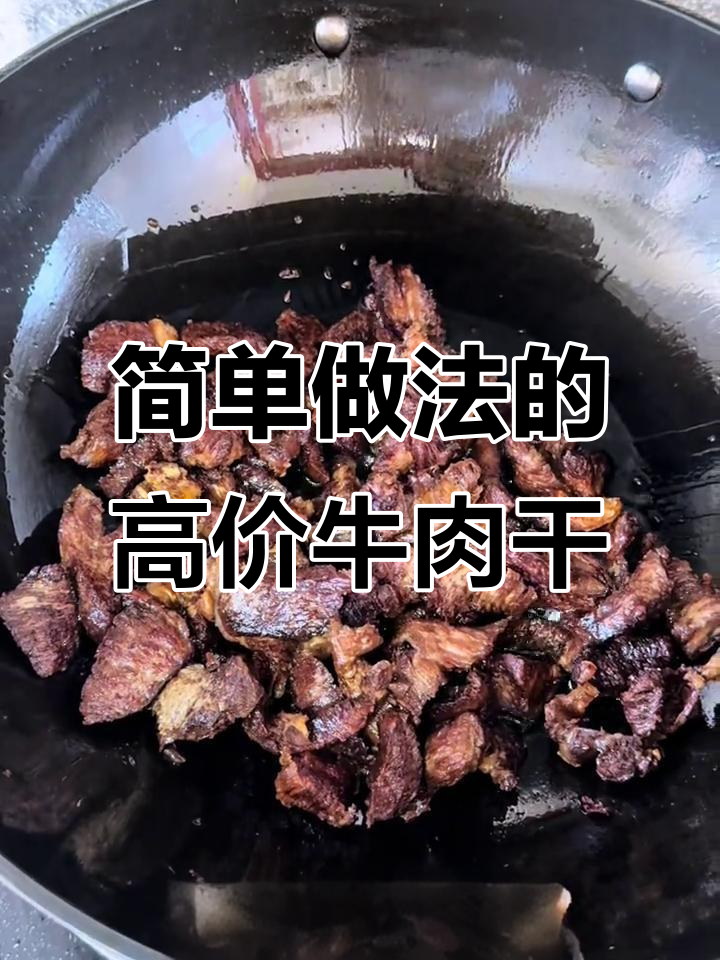 青海特产牛肉干,100元一斤的秘密制作方法