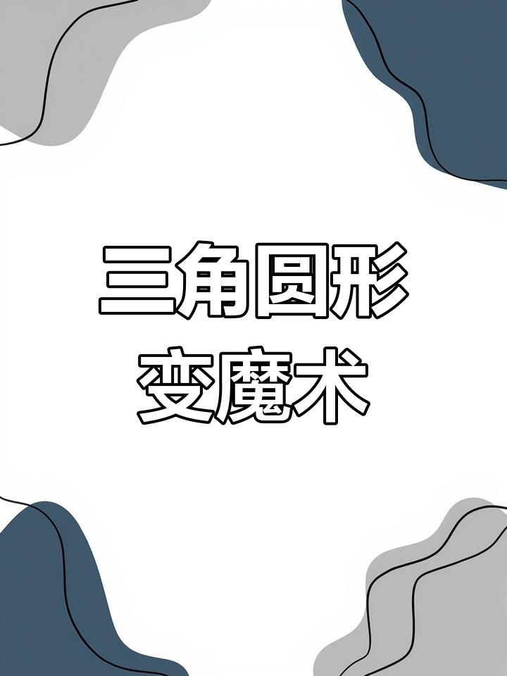 三角形与圆形的创意联想,激发想象力