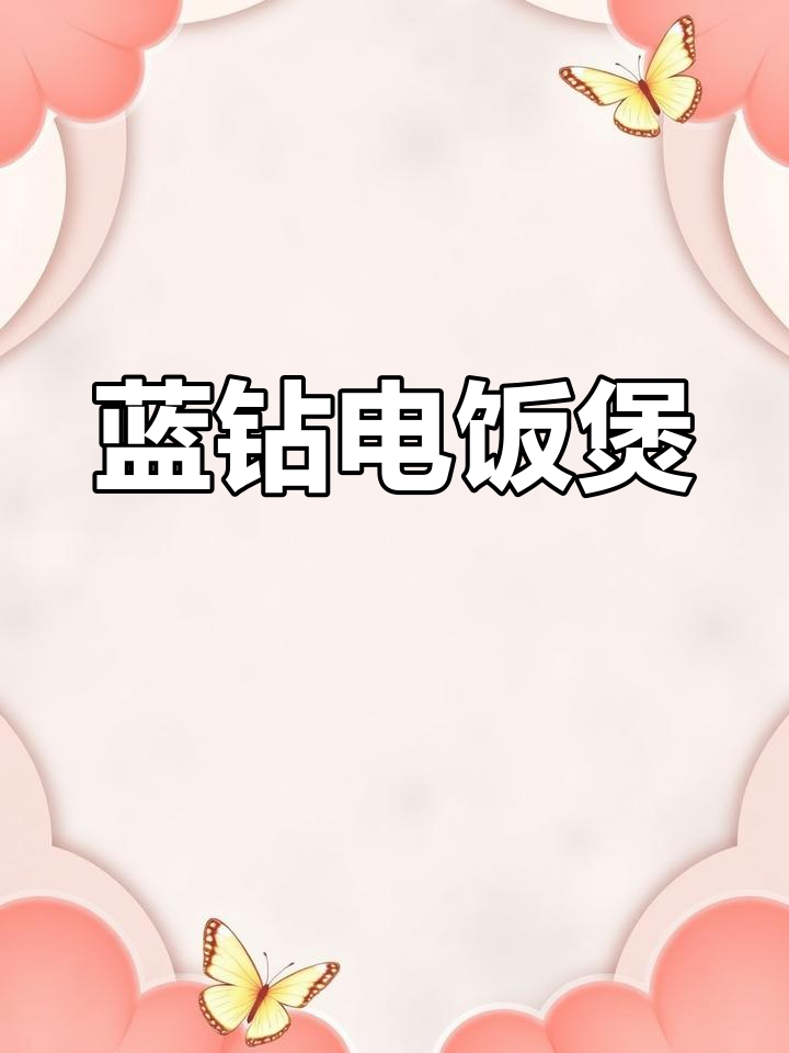 苏泊尔蓝钻电饭煲,升级款内胆更耐用