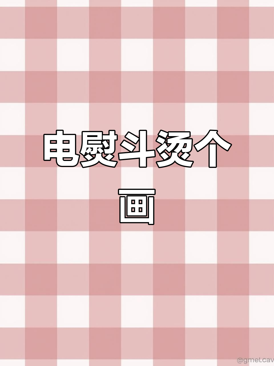 电熨斗也能烫画，热转印技巧大揭秘
