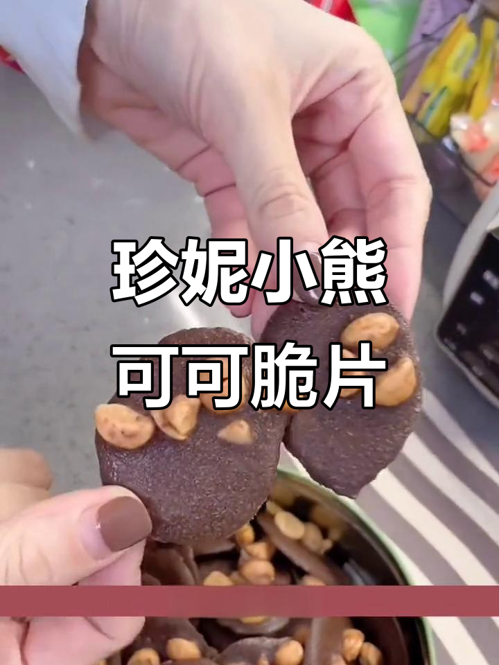 香港珍妮小熊可可脆片,排队限购的秘密武器