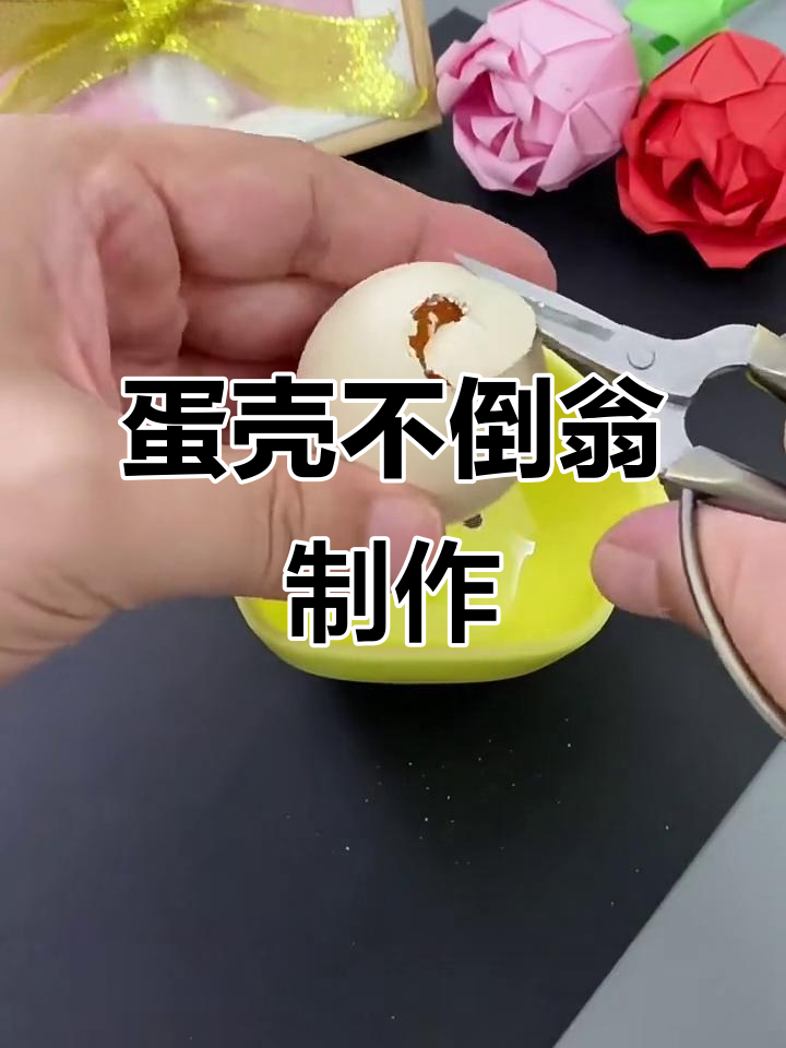 用鸡蛋壳做不倒翁,简单又有趣!