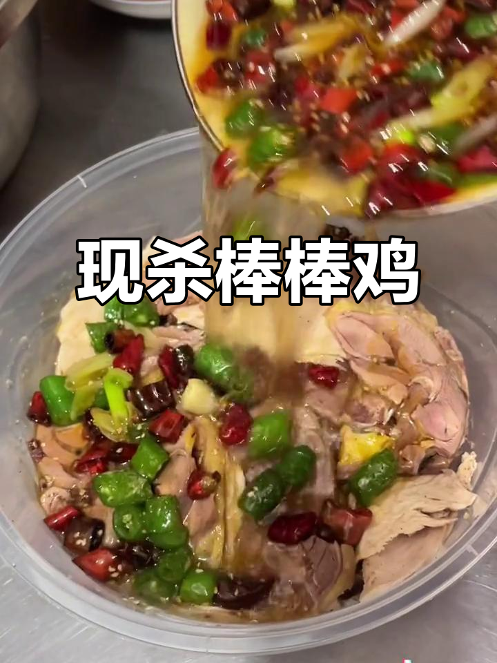 每天现杀,新鲜看得见!荥经棒棒鸡的独特美味
