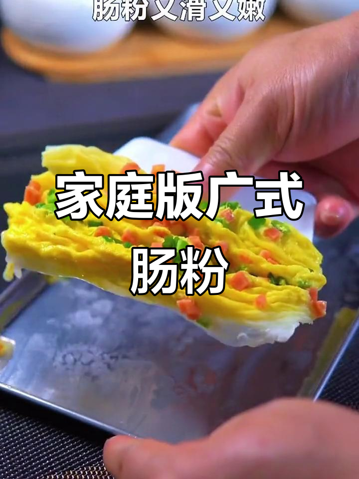 在家轻松做广东肠粉,早餐美味又简单