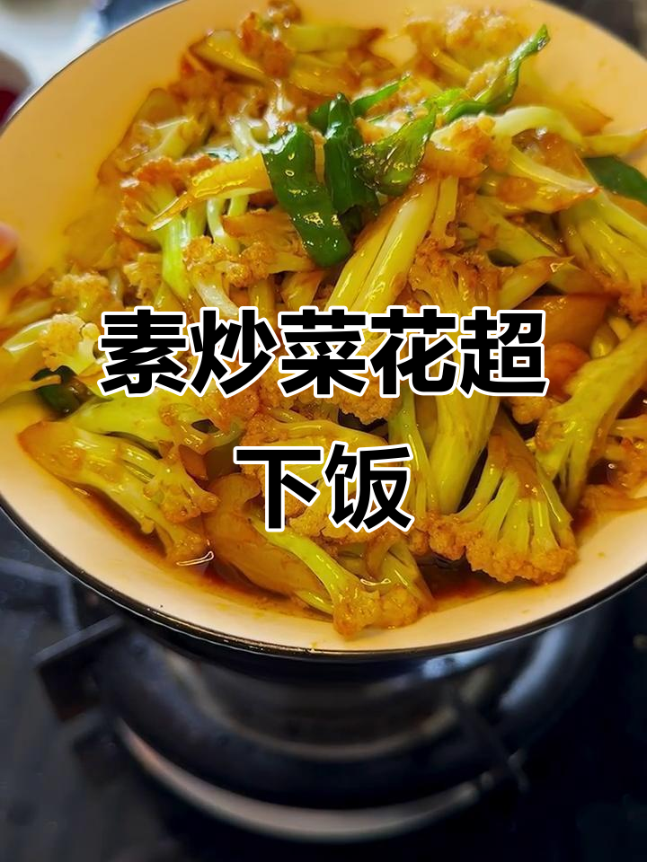 素炒菜花比放肉还好吃,汤汁拌饭更美味