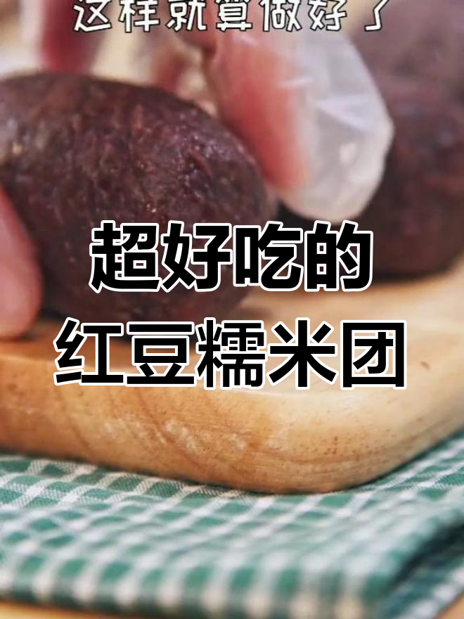 软糯香甜红豆糯米团,儿子吃完一块还想再来!