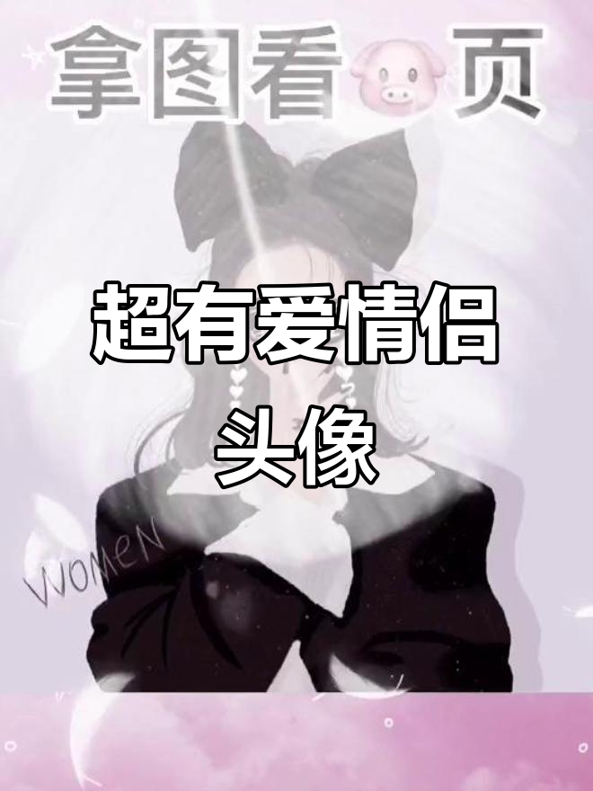 情侣头像大集合,快来换上你喜欢的那一对!