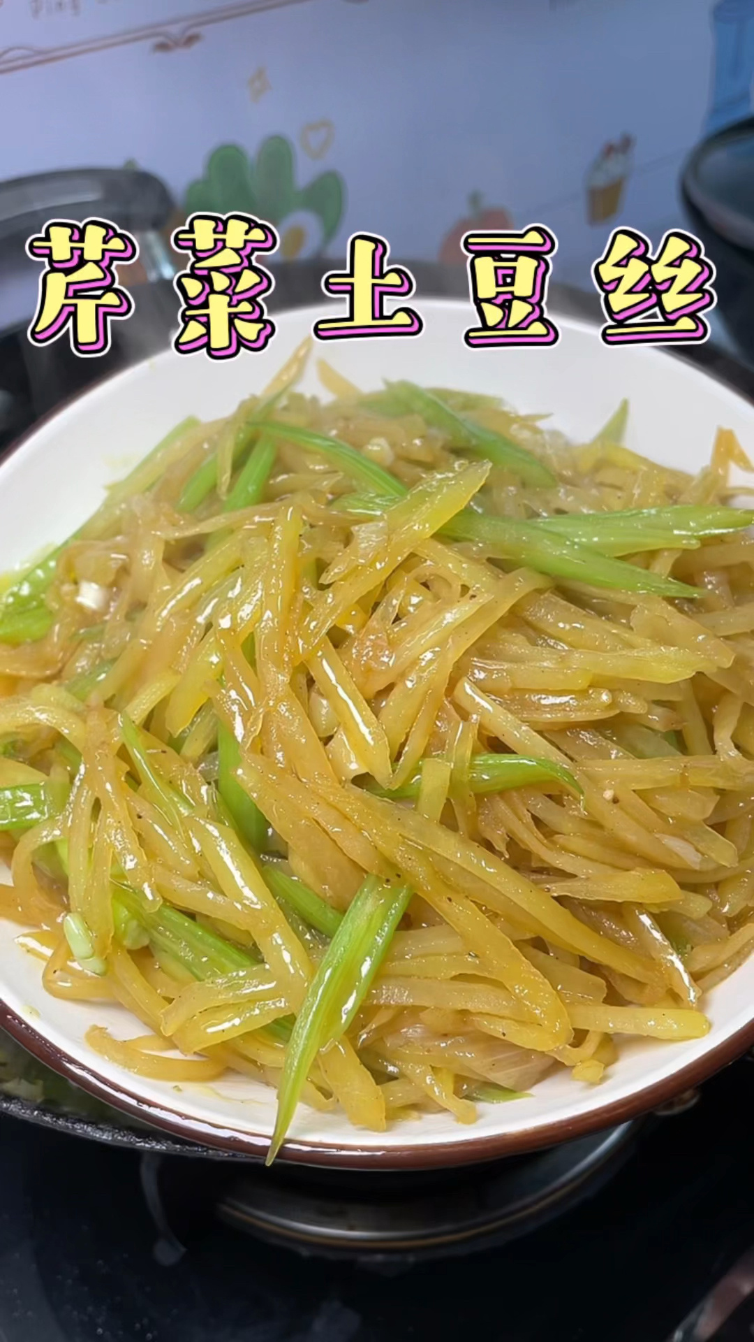 一道简单的家常菜芹菜炒土豆丝。真香啊