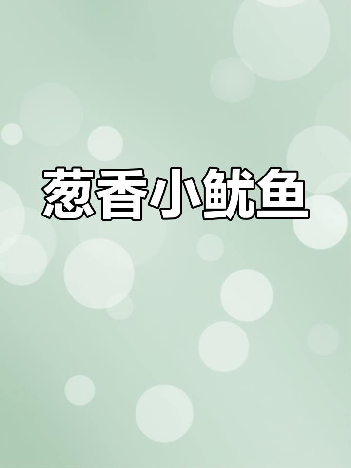 葱香鱿鱼仔,鲜嫩弹牙的独特做法