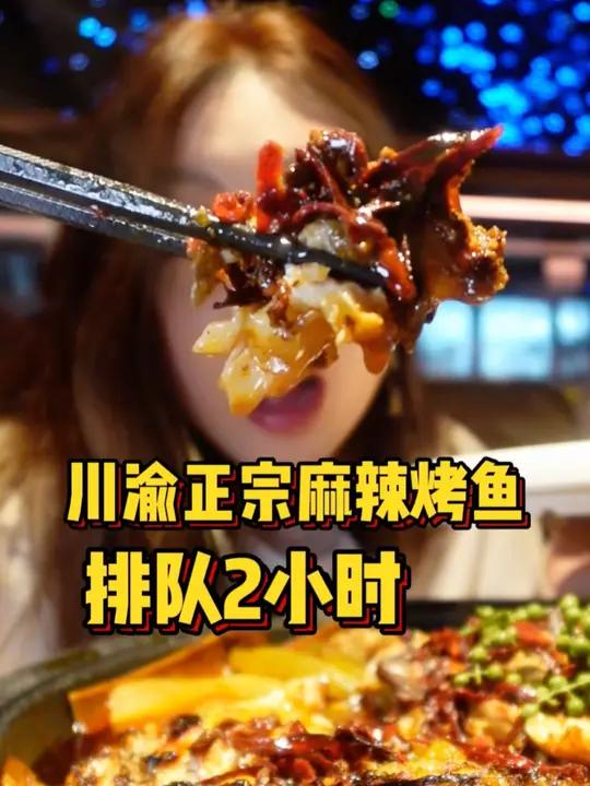排队2小时才吃到的麻辣烤鱼,我也是惊呆了!花椒味冰激凌惊艳到我了!烤匠进京 不吃火锅就吃烤
