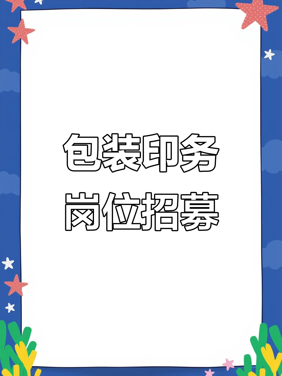 眉山招聘:模切机师傅,五险一金、食宿全包