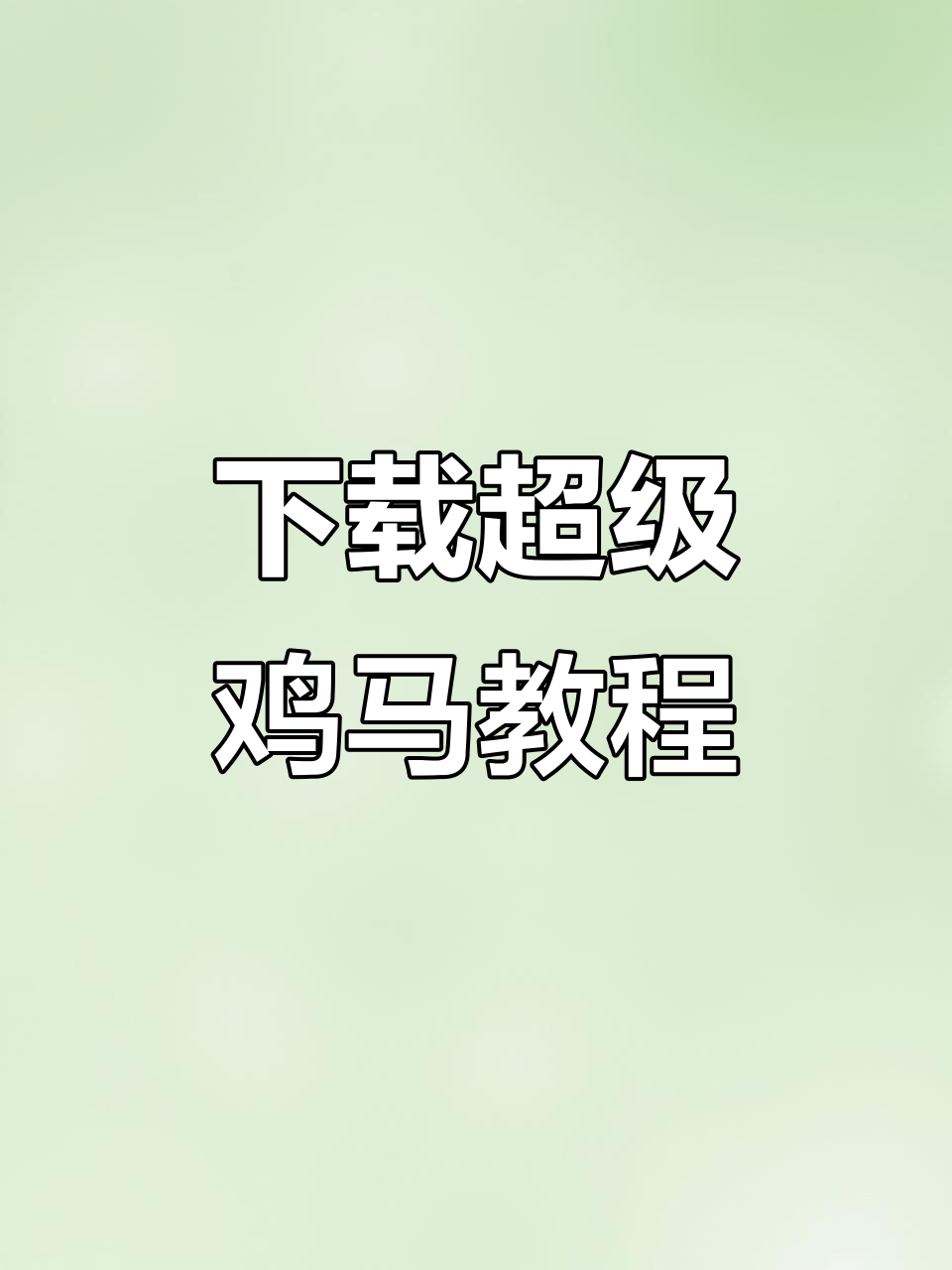 如何轻松下载《超级鸡马》手机版,快速上手生肖派对