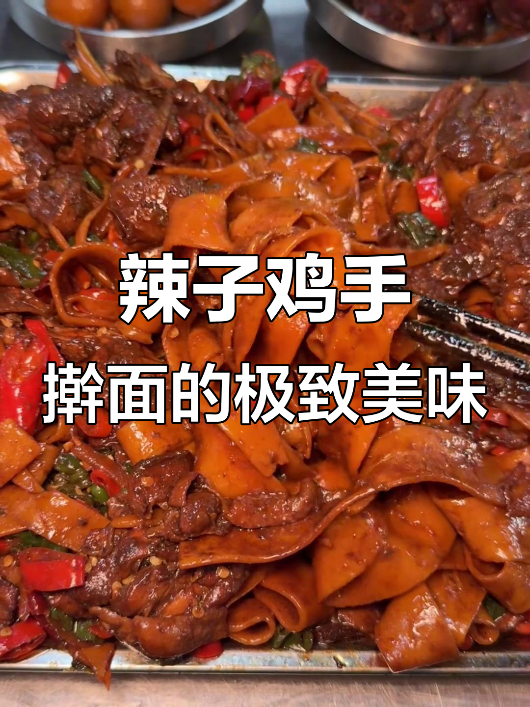 油麻港辣子鸡手擀面,香到让人停不下来!