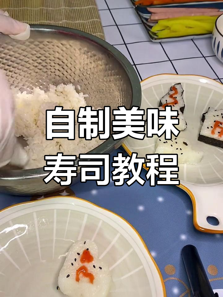 轻松在家做寿司,米饭、醋和油的比例全揭秘