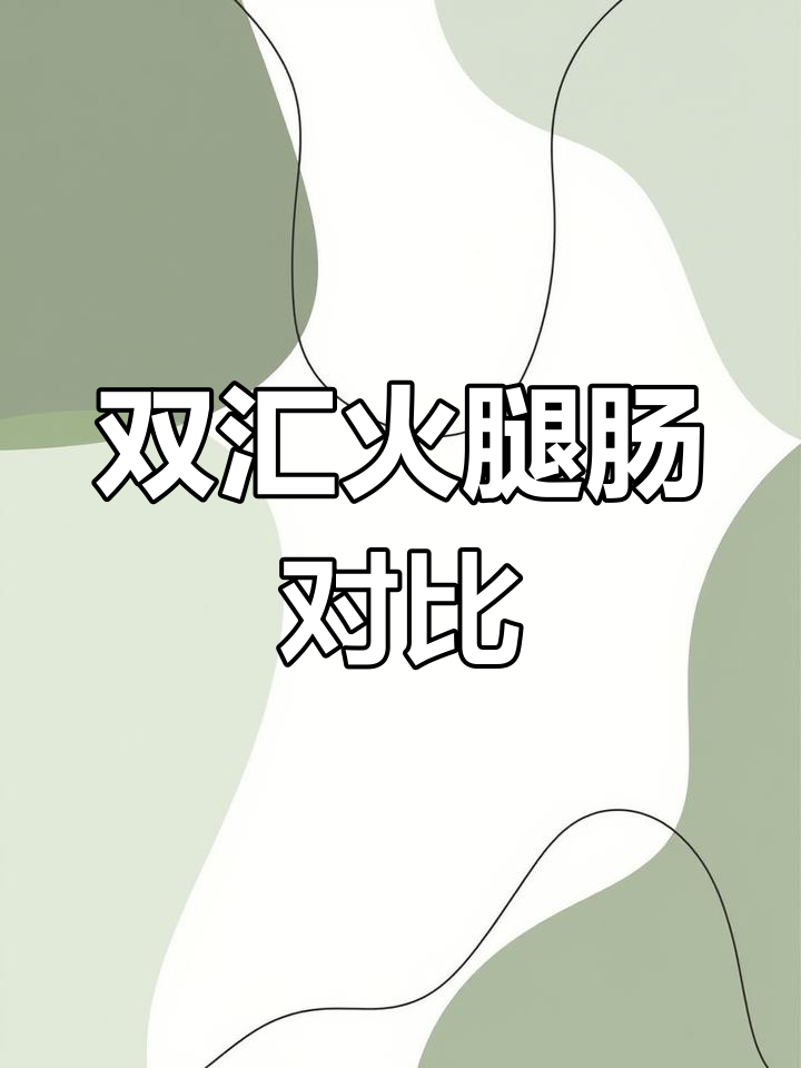 双汇鸡肉火腿肠:30克和50克的口感差异大,淀粉含量不同