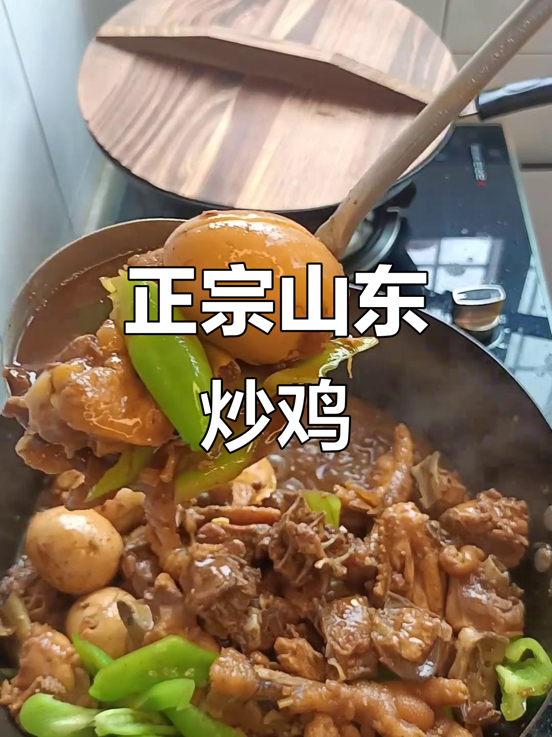山东炒鸡的经典做法,药材与鸡肉完美结合