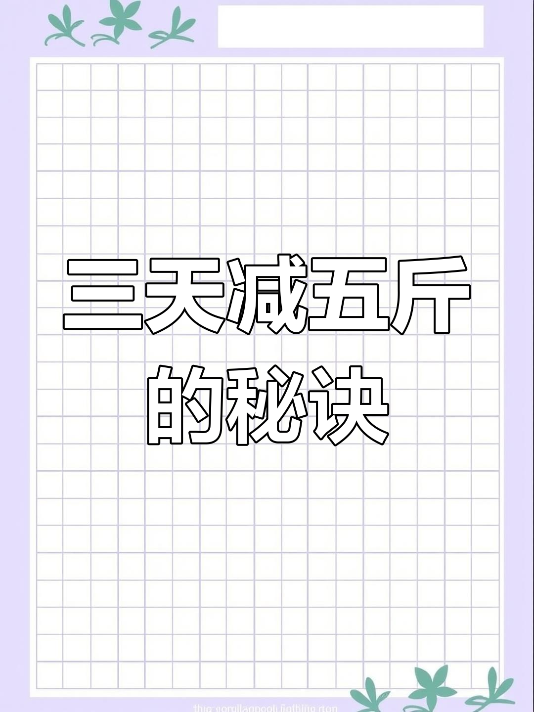 黄瓜鸡蛋减肥法,三天瘦五斤不饿肚子