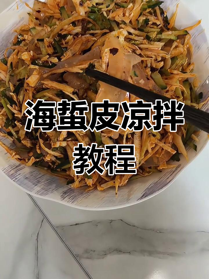 鸡西辣菜海蜇皮凉拌做法,简单又美味