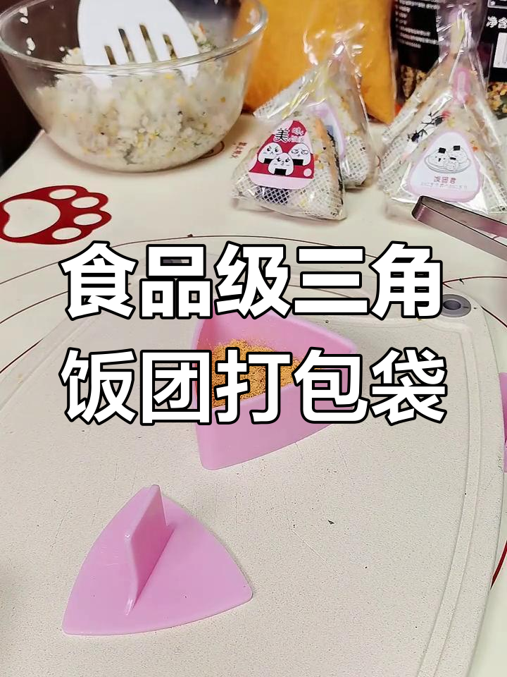 防雾三角饭团包装袋,微波加热更美味