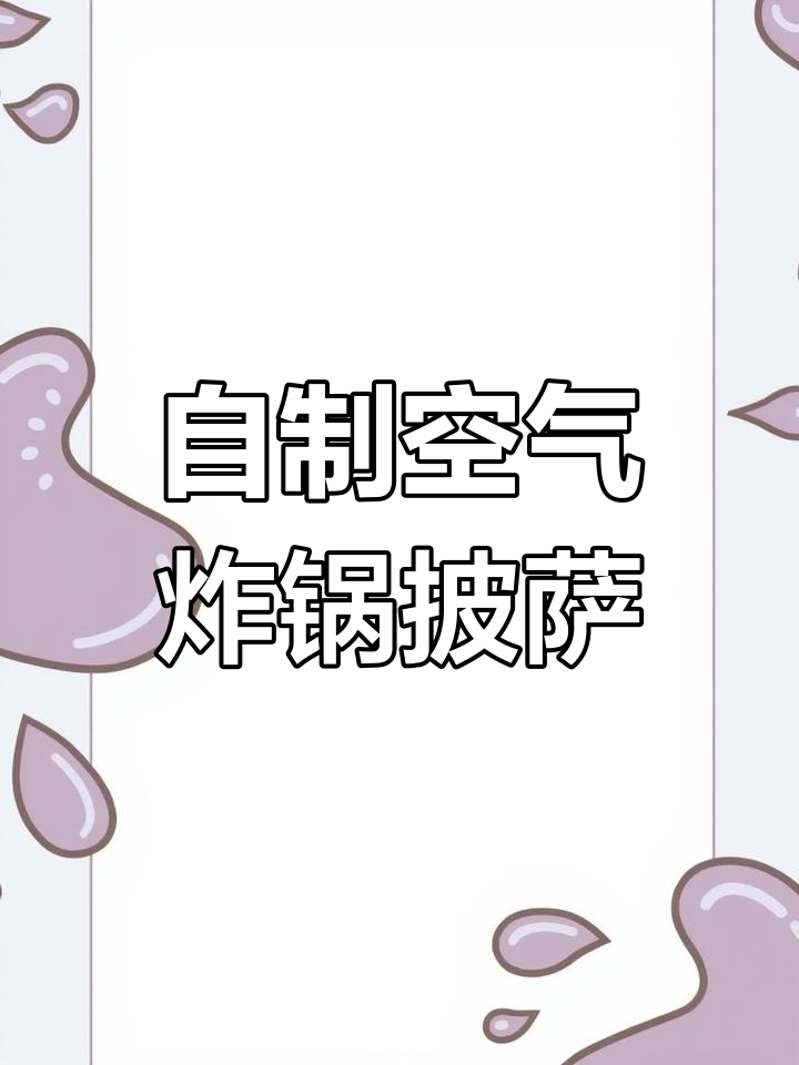 家庭版空气炸锅披萨,简单又美味