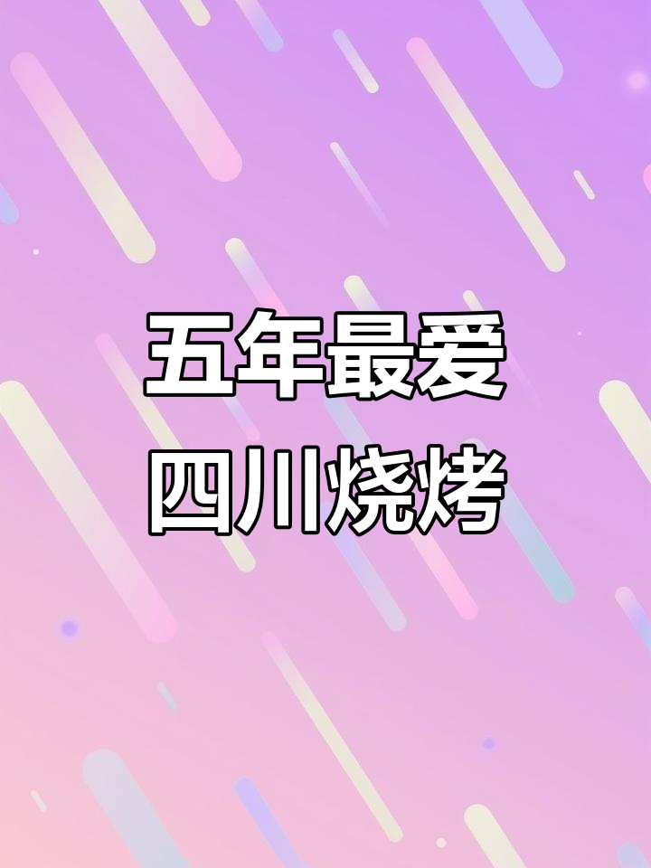 五年私藏四川烧烤,必试隐藏菜单大揭秘!