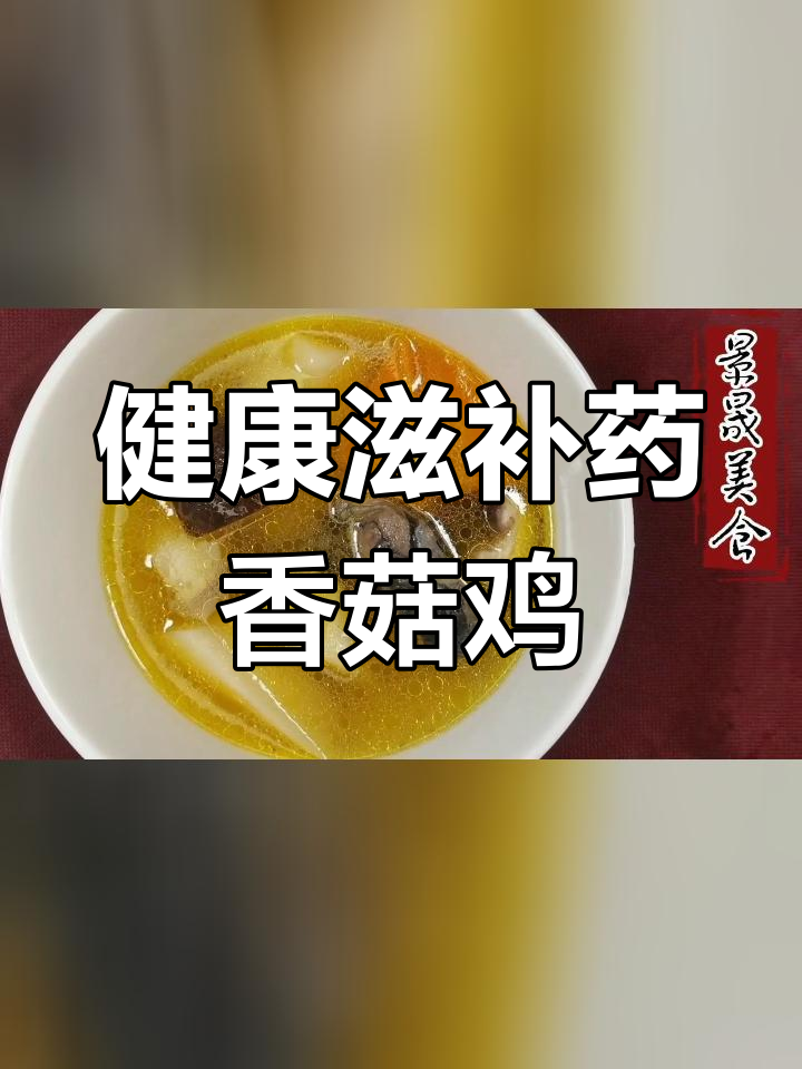 营养丰富的山药乌鸡汤,补气养血