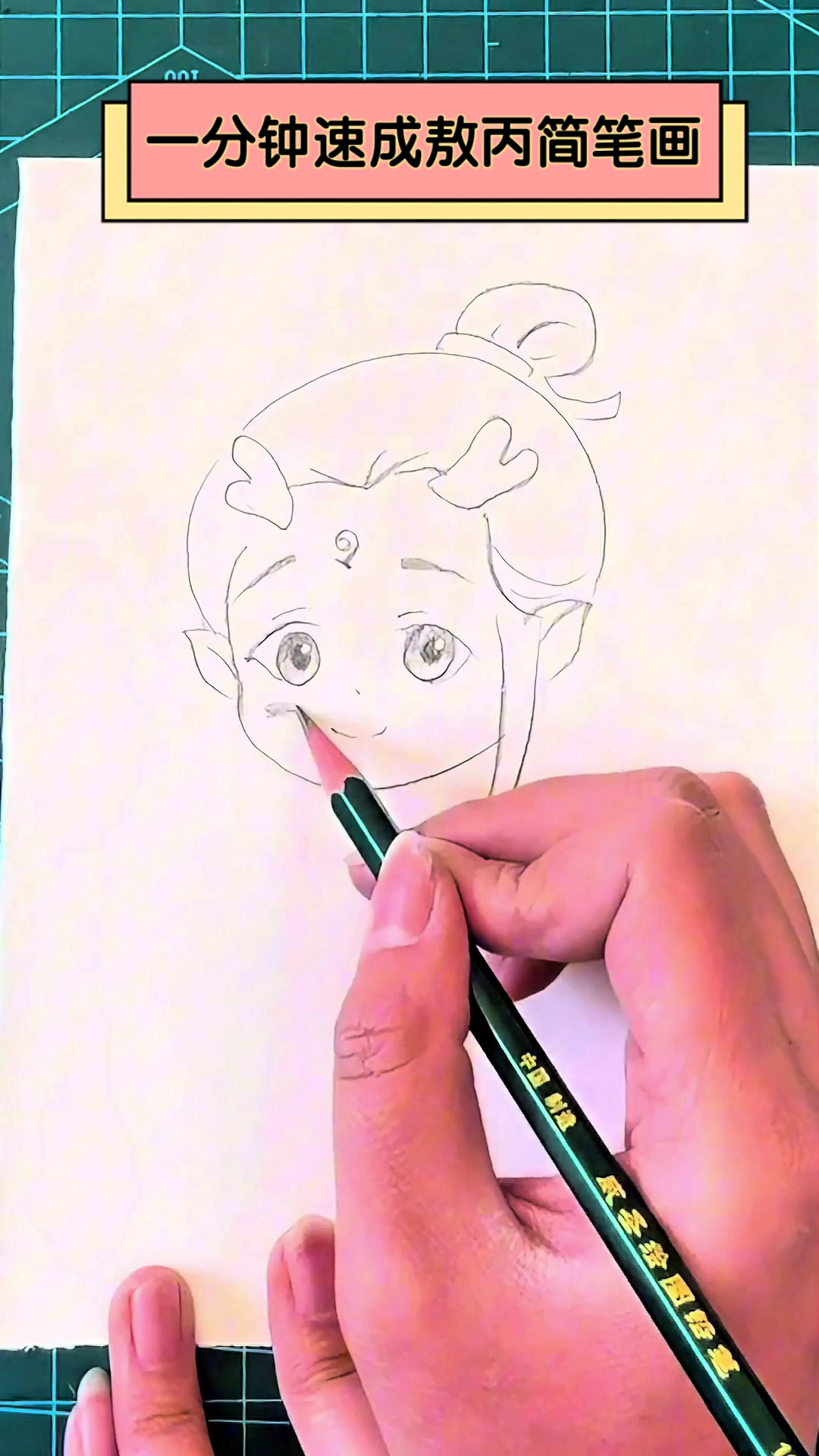 一分钟速成敖丙简笔画