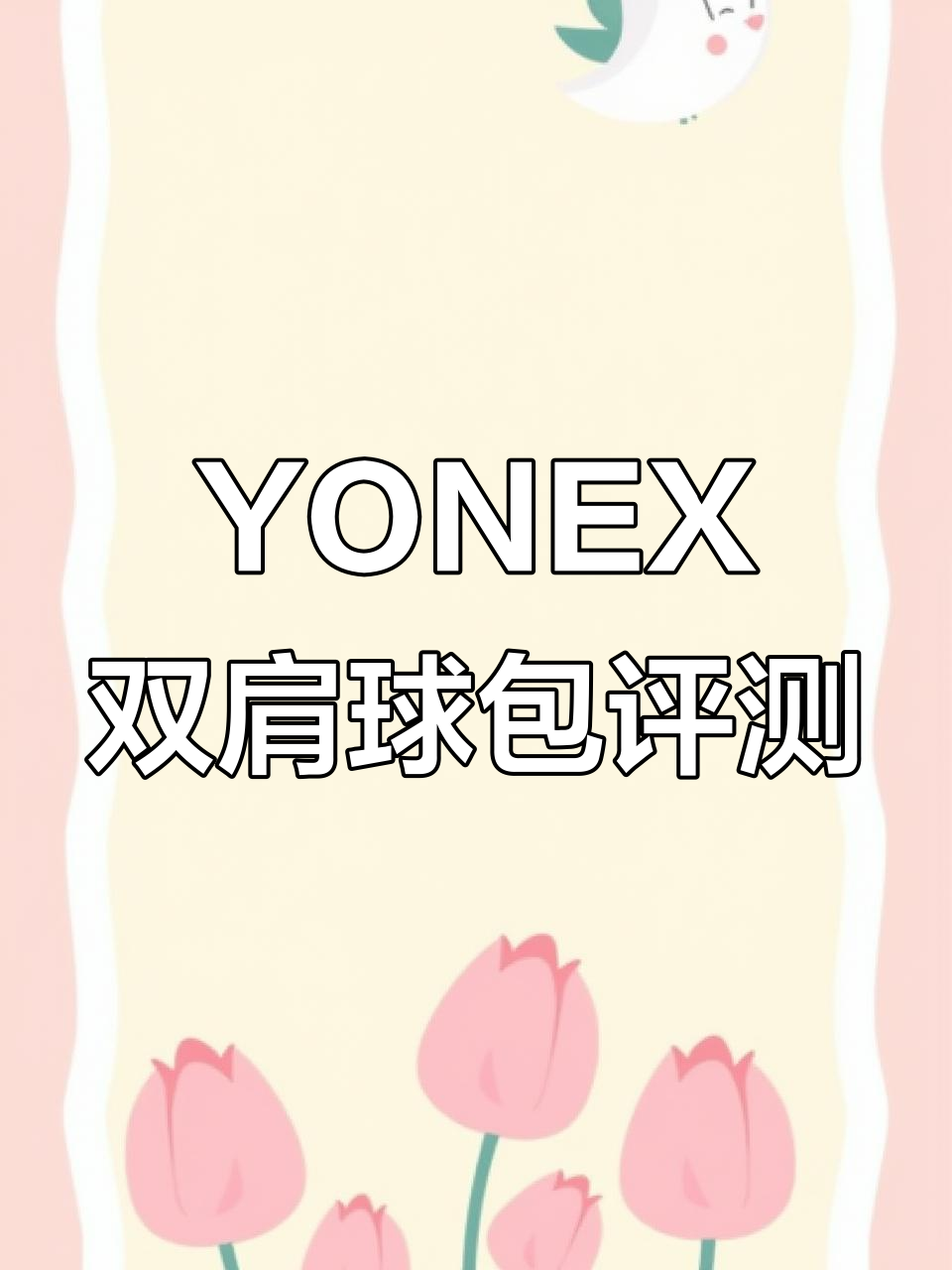 尤尼克斯羽毛球包:宽敞收纳,独立鞋仓设计让你更轻松