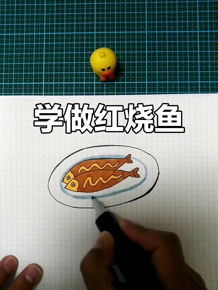 红烧鱼画法全攻略，轻松学会！