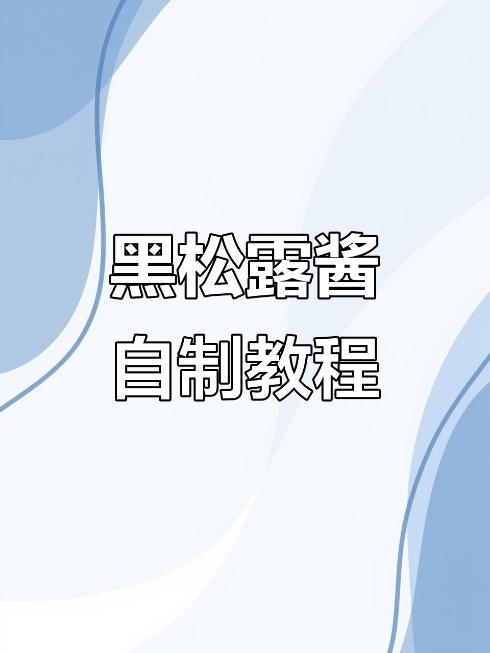 自制黑松露酱，两种做法任你选，拌饭拌面超绝