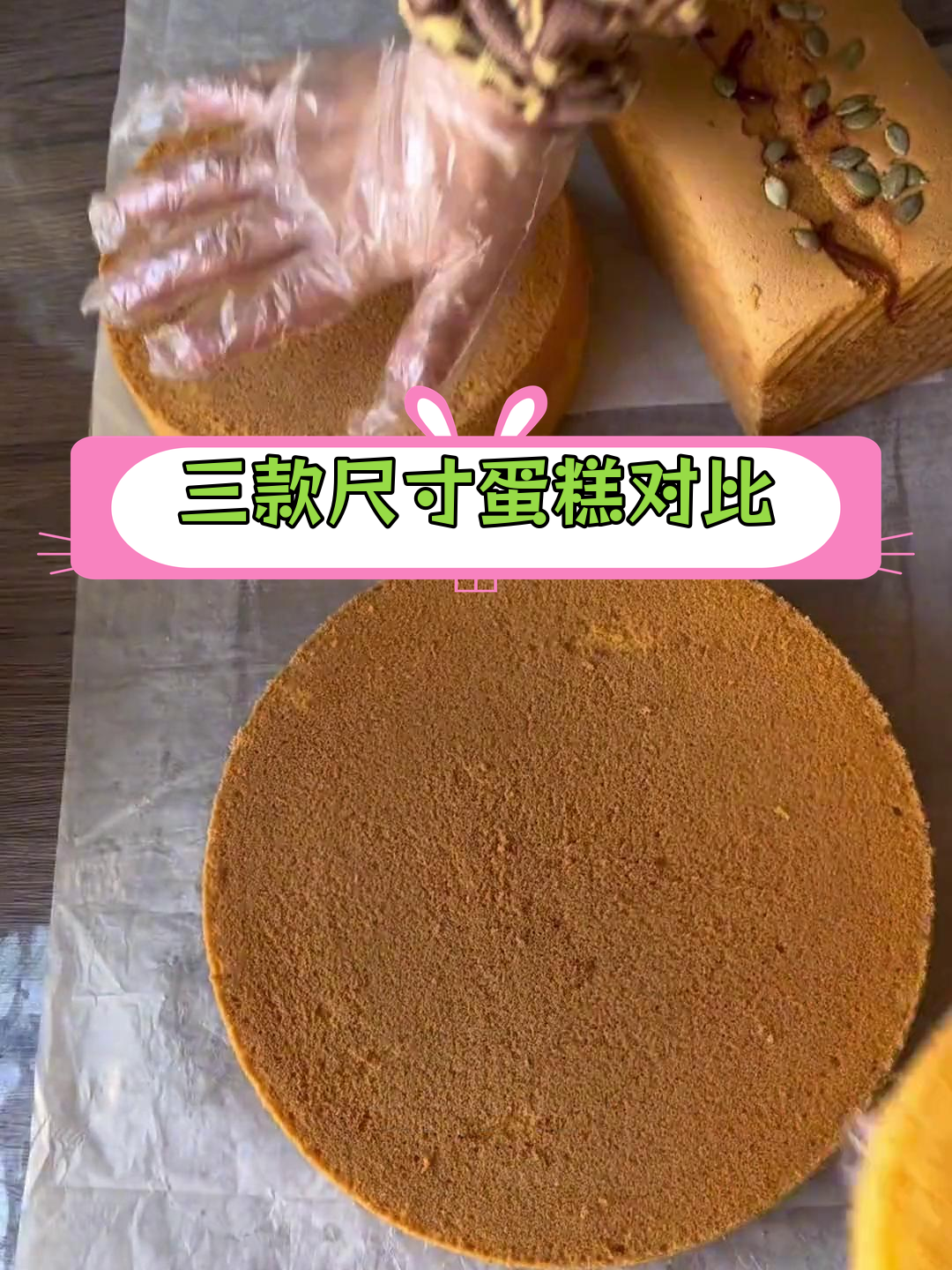 6寸、8寸和10寸蛋糕大小对比